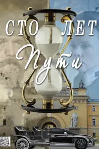 Сто лет пути русский сериал